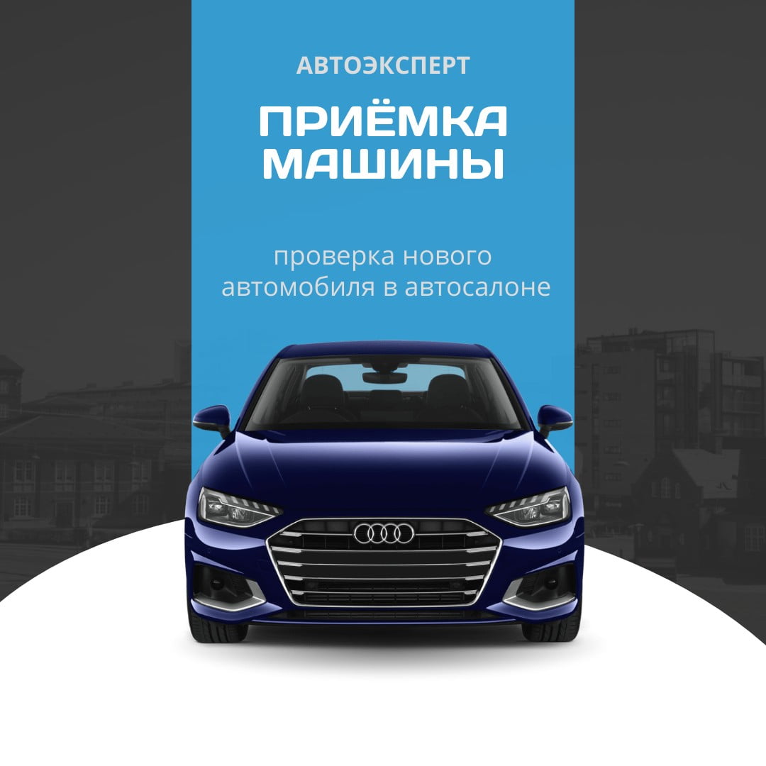 Приемка нового автомобиля в Калининграде | Проверка авто перед покупкой | Диагностика  новой машины | Автоэксперт